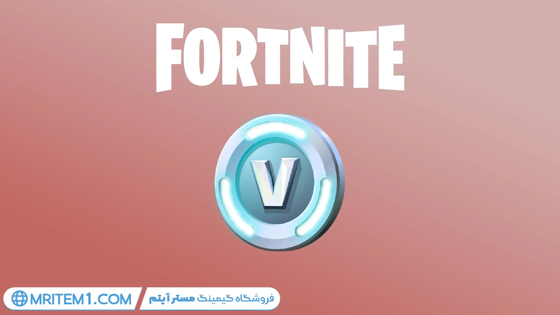 خرید 800 ویباکس فورتنایت - مستر ایتم