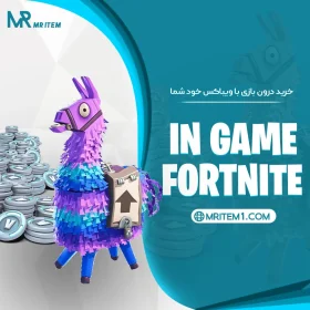 خرید درون بازی فورتنایت - خرید از ایتم شاپ - ویباکس مخفی