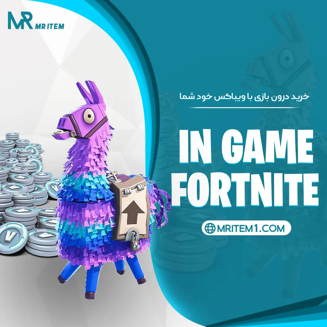 خرید درون بازی فورتنایت - خرید از ایتم شاپ - ویباکس مخفی