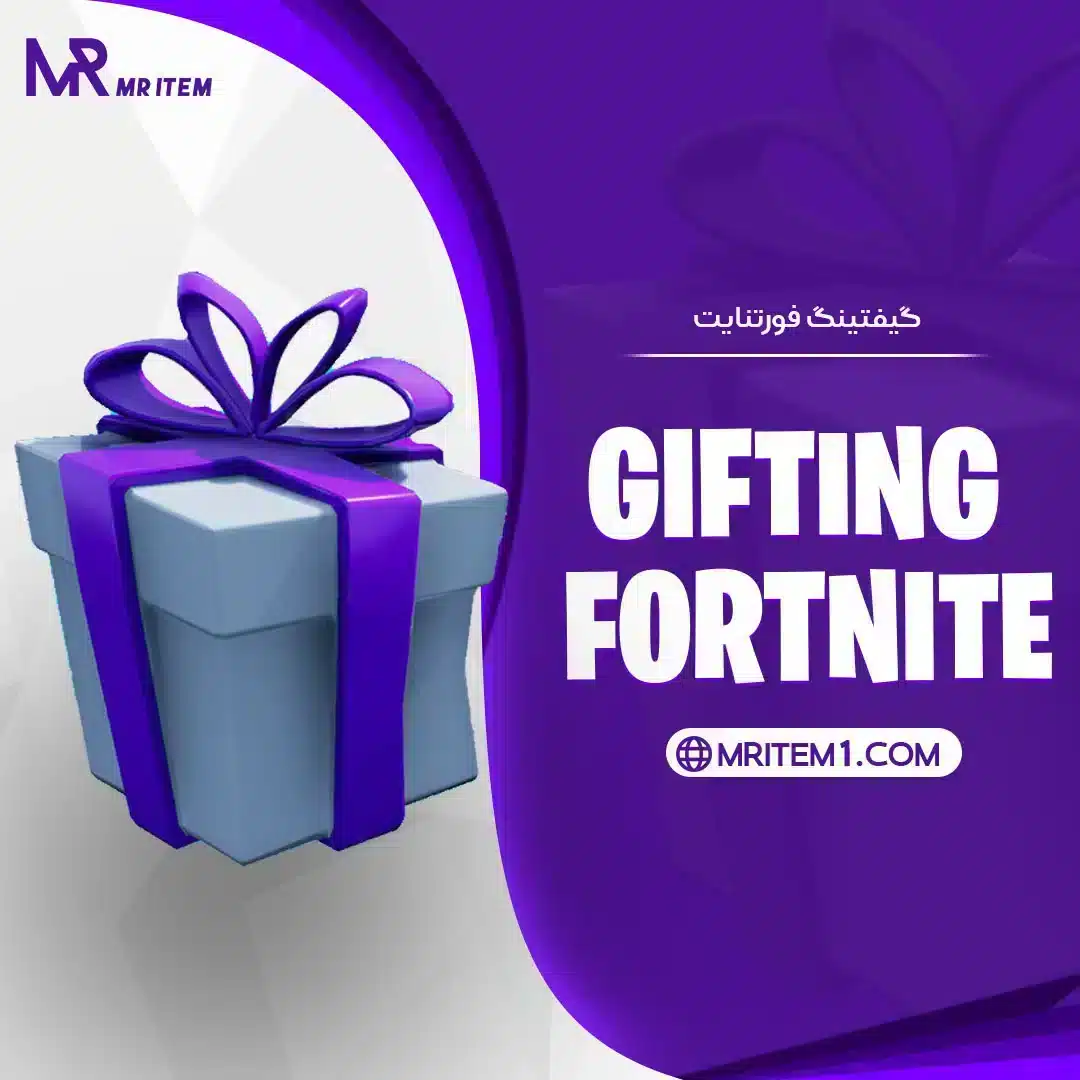 خدمات گیفتینگ فورتنایت - مستر ایتم