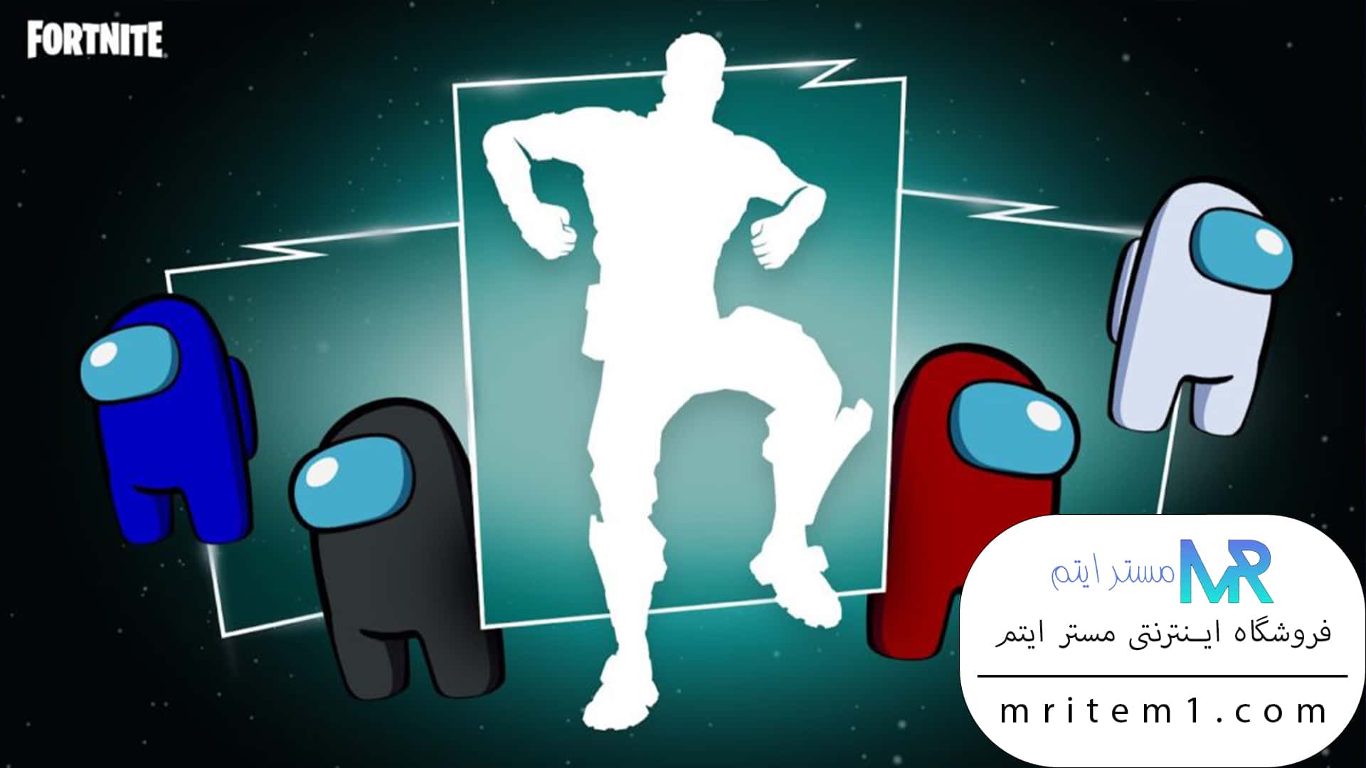 پک دنس و بک بلینگ امانگ آس فورتنایت