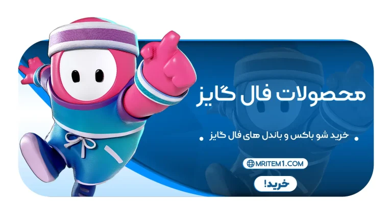 خرید محصولات فال گایز