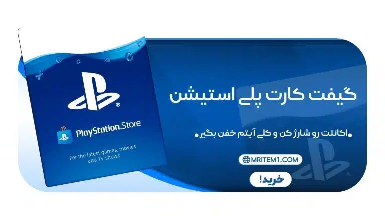 خرید گیفت کارت پلی استیشن