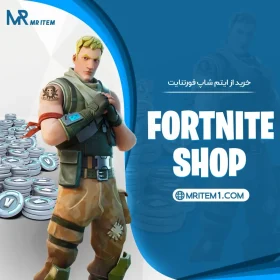 خرید از ایتم شاپ فورتنایت
