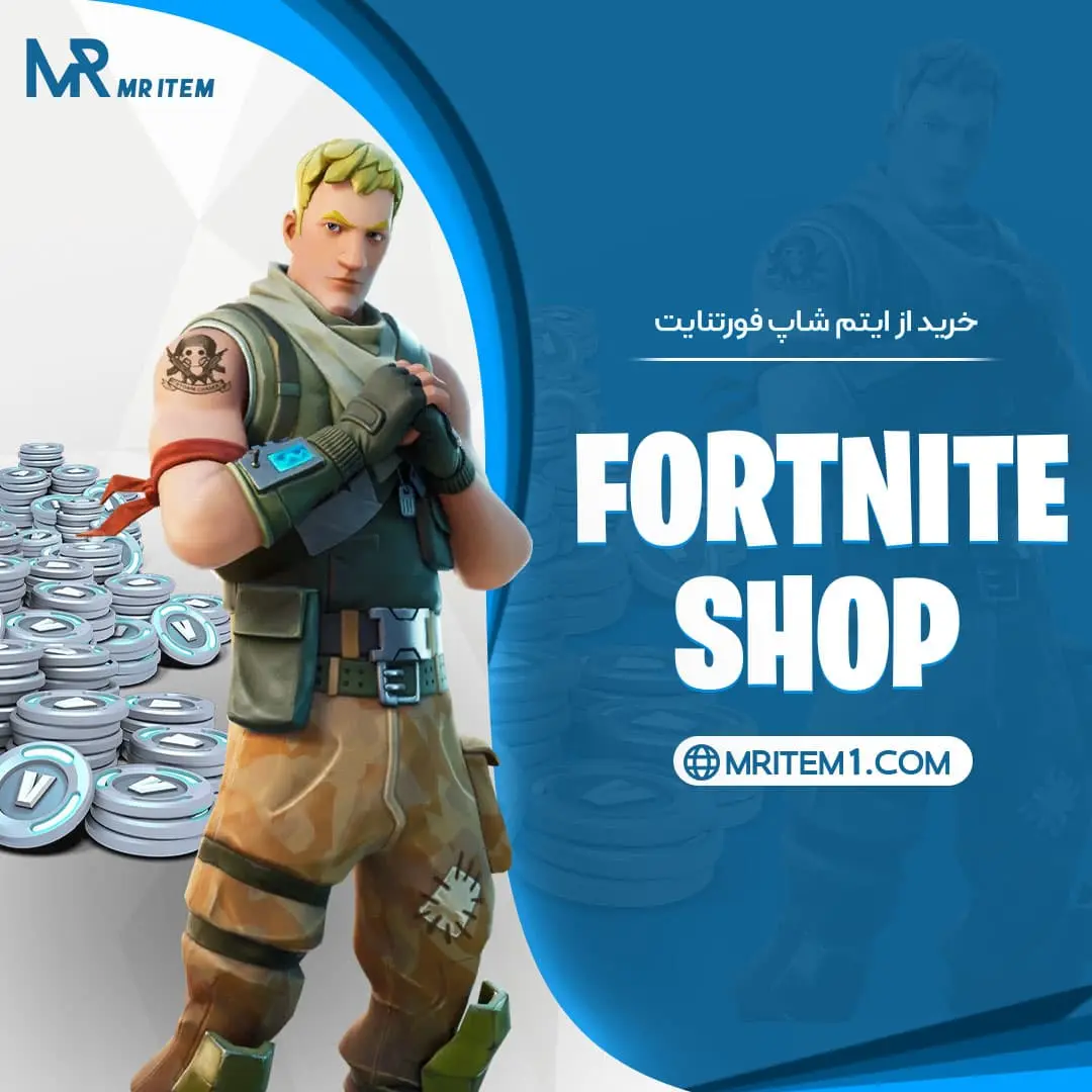 خرید از ایتم شاپ فورتنایت