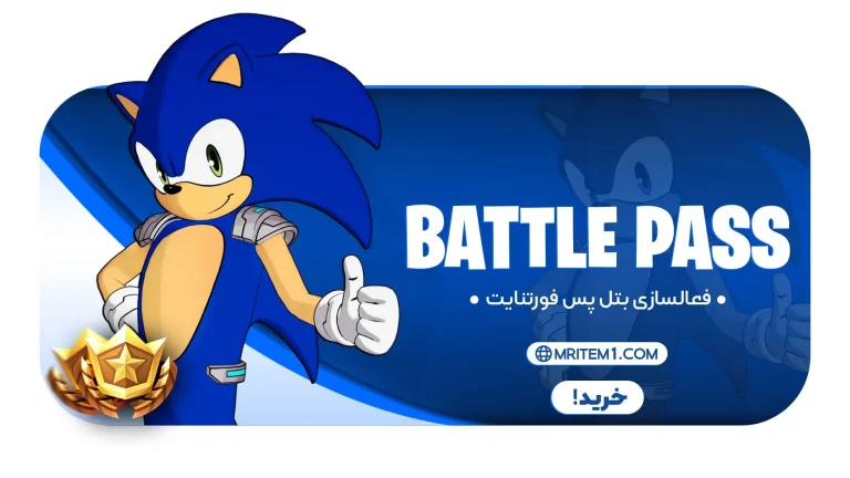 بتل پس فورت نایت